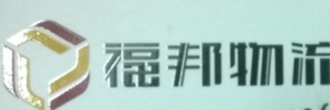 广州市福邦物流有限公司