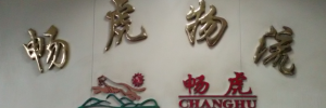广州畅虎物流有限公司