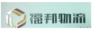福邦物流（杭州公司）