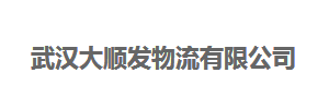 武汉大顺发物流有限公司