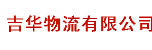 吉华物流有限公司