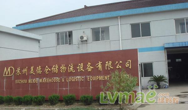 苏州美德仓储物流设备有限公司