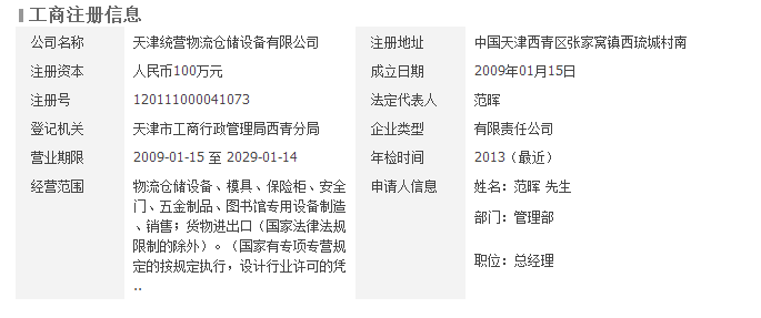 天津统营物流仓储设备有限公司