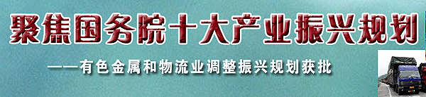 物流业调整和振兴规划