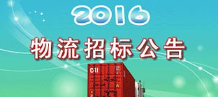 中山榄菊销售有限公司——国内公路运输业务招标公告