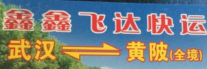 鑫鑫飞达快运有限公司