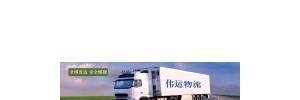 东莞伟运物流有限公司