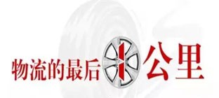 物流“最后一公里”存在的问题分析