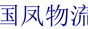 深圳市国凤物流有限公司