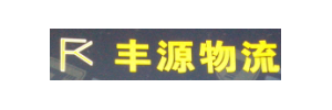 丰源物流