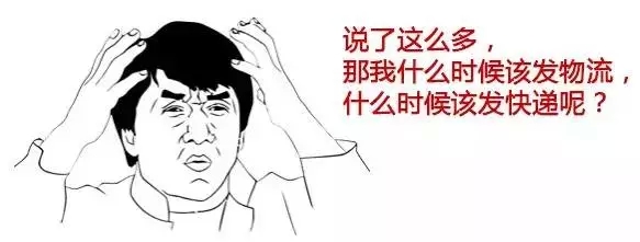 什么时候发快递？什么时候发物流