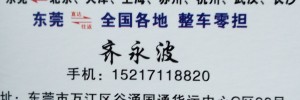 东莞市万江盈丰货运有限公司