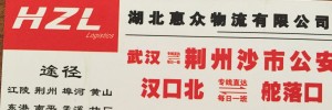 湖北惠众物流有限公司