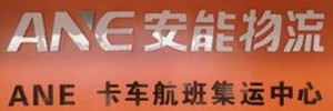 安能物流（西乡分部）