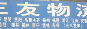 东莞市三友物流
