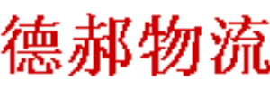 广州德郝物流有限公司