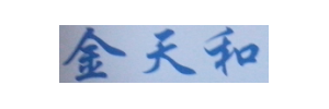 武汉金天和物流