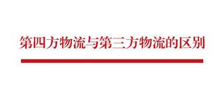 浅析第三方物流与第四方物流的区别