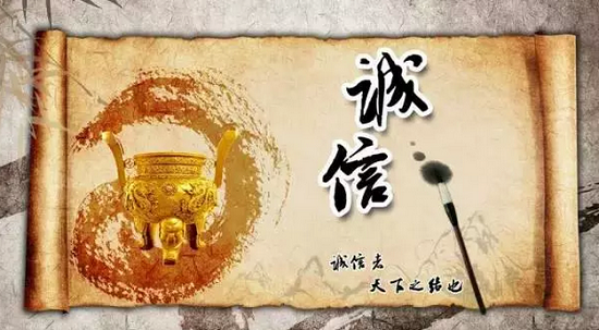 诚信
