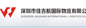 深圳市佳吉航国际物流有限公司