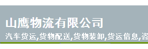 山鹰物流