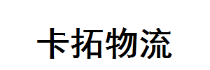 卡拓物流