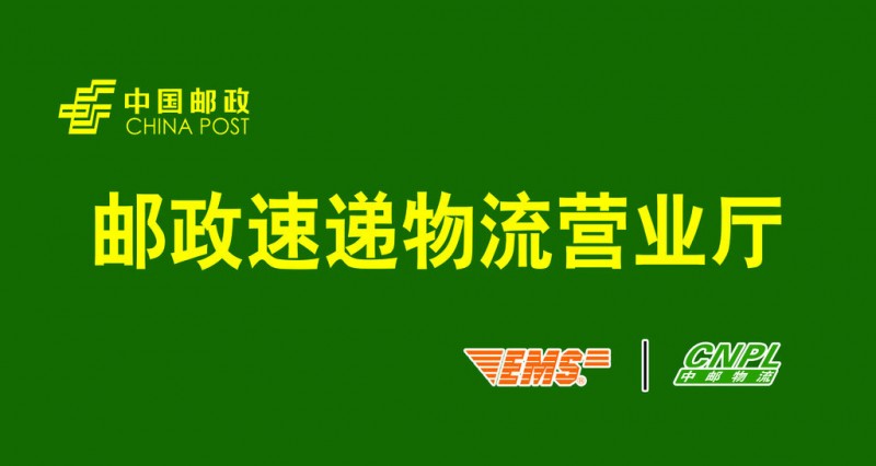 中国邮政