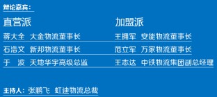 【模式之辩】零担直营与零担加盟，孰优孰劣？（下）