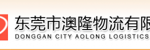 东莞市澳隆物流有限公司