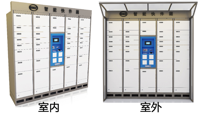 智能快递柜