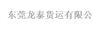 东莞市龙泰货运有限公司