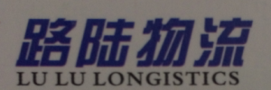 路陆物流