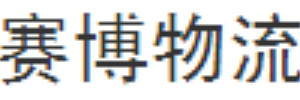 广州赛博物流