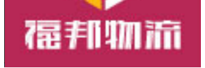 福邦物流(安发分公司)