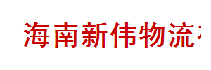 海南新伟物流有限公司