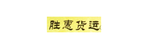 武汉胜惠物流