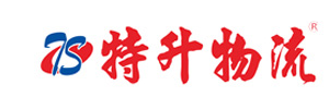 深圳市特升物流有限公司