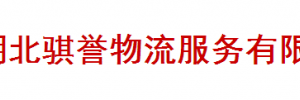 湖北骐誉物流有限公司