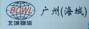 广州北城货运公司