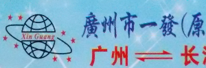 广州一发物流有限公司（武汉专线）