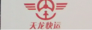 江苏天龙物流有限公司（广州）