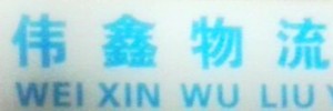 伟鑫物流有限公司济南营业厅
