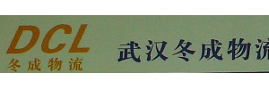 武汉冬成物流