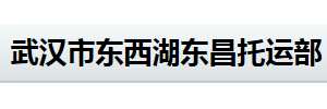 武汉市东西湖东昌托运部