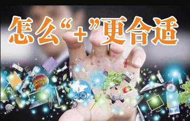 互联网+