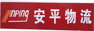 安平物流南城营业部
