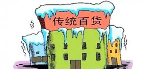 传统零售业出现“闭店潮”