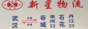 新星物流有限公司(武汉)
