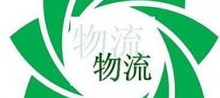 我国绿色物流的发展现状分析