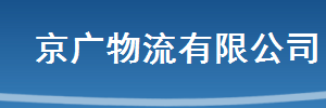广州市京广物流有限公司